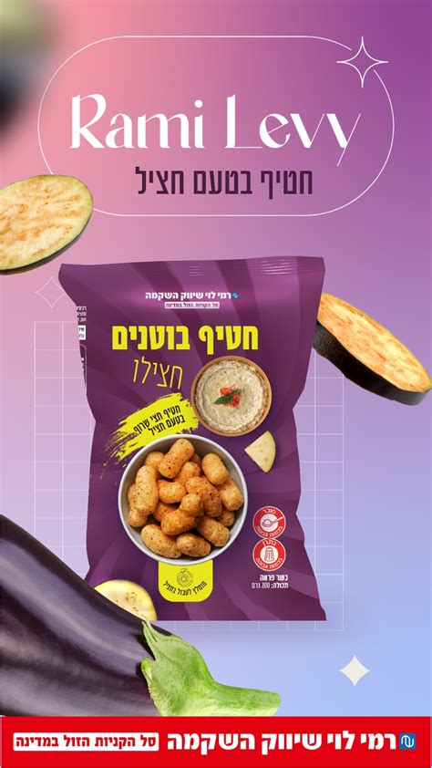 רמי לוי במהלך מטורף אלו המוצרים ההזויים שהשיק לפסח אייס