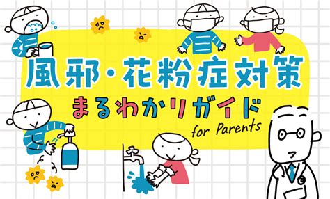 風邪・花粉症対策 保護者の方へ 学研キッズネット