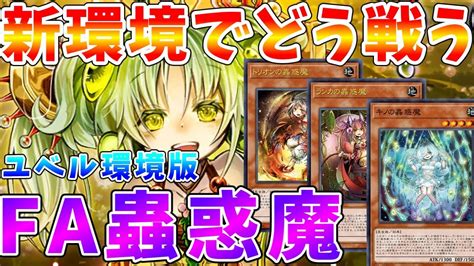 遊戯王マスターデュエル】ユベル環境になってしまったマスターデュエルで蟲惑魔は戦えるのか 新環境版「蟲惑魔」 ゆっくり解説【ゆっくりクロト