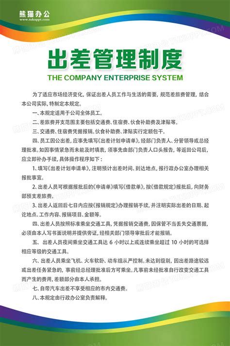 绿色公司制度现代简约宣传海报绿色制度出差管理制度设计图片下载 Psd格式素材 熊猫办公