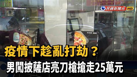 新店搶劫案 劫匪持刀槍闖披薩店搶走25萬逃逸－民視新聞 Youtube