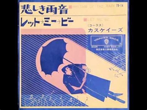 カスケーズThe Cascades悲しき雨音Rhythm Of The Rain 1963年 思ひ出の玉手箱