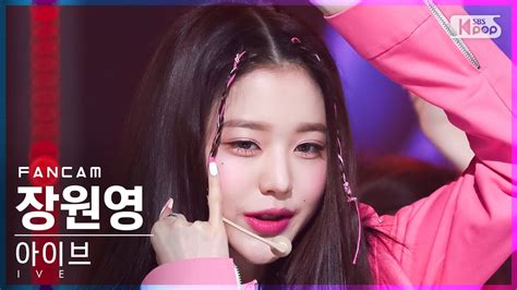 안방1열 직캠4k 아이브 장원영 Love Dive Ive Wonyoung Fancam│sbs Inkigayo