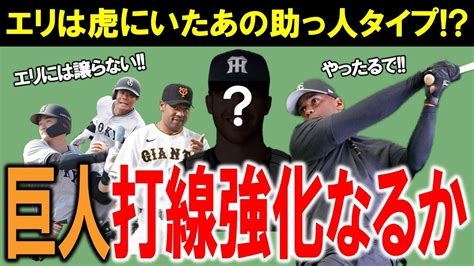 【巨人】待望の新助っ人外国人エリはかつて虎にいたあの稀代のヒットメーカータイプハマれば超強力打線の誕生だ！いっぽうポジション争い激化で奮起