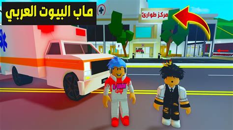 روبلوکس ماب البيوت نسخة عربية بميزات خرافية 😍brookhaven 🏡rp Roblox