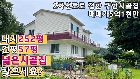 2차선도로변 계획관리지역 대지 252평 건물 57평 전원주택 텃밭이 넓고 잘 관리하셨습니다 매매가 51억원 Youtube