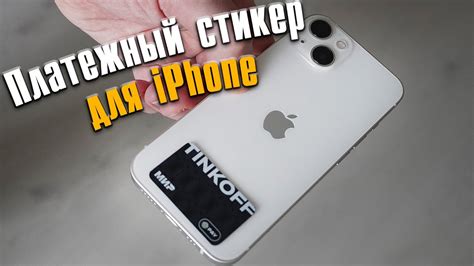 Платежный стикер для iPhone, как на айфоне продолжать расплачиваться ...