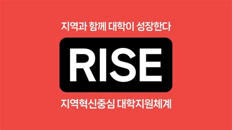 Rise 지역과 함께 대학이 성장한다 지역혁신중심 대학지원체계 Youtube