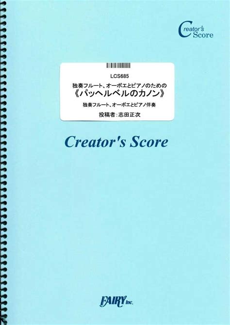 独奏フルート、オーボエとピアノのための《パッヘルベルのカノン》／パッヘルベル（pachelbel サイトミュージックジャパン