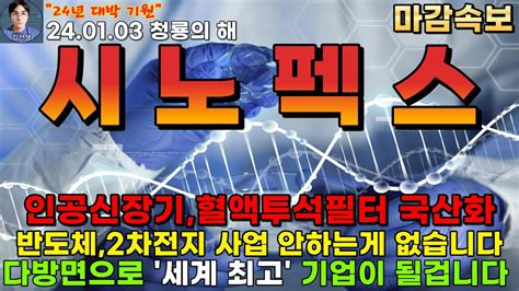 시노펙스 주가전망 마감속보 인공신장기 혈액투석기 국산화 반도체 Fpcb 삼성전자 1차 협력사 2차전지 등등 안하는게