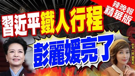 【盧秀芳辣晚報】外交主場 習近平會8位領導 先見這國 一帶一路亮了 彭麗媛現身 全場焦點中天新聞ctinews 精華版 Youtube