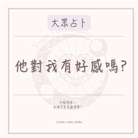 大眾占卜 大眾占卜｜他對我有好感嗎？｜內有解答🌸 塔羅板 Dcard