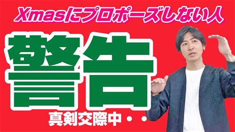 真剣交際中！クリスマスなのにプロポーズをしない人への注意事項【婚活・結婚相談所】 Youtube