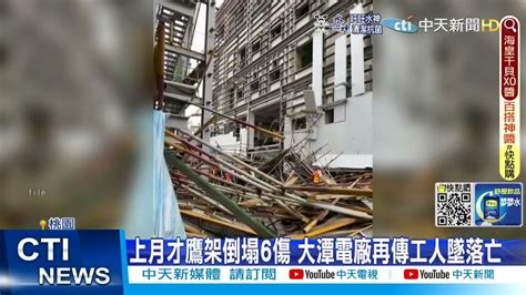 【每日必看】大潭電廠1個月2次工安意外 工人墜7米高送醫中天新聞 20220714 Youtube