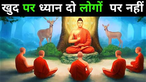 खुद पर ध्यान दो लोगों पर नही Buddhist Story On Focus On Yourself Not On People Motivational