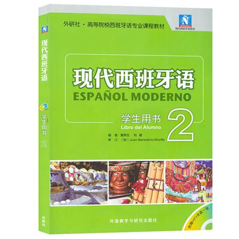 正版外研社新版现代西班牙语第二册2学生用书配mp3光盘西班牙语专业课程教材董燕生编西语学习书西语大学教材二外大学西班牙虎窝淘