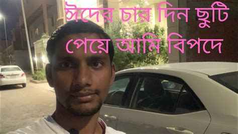 ঈদের চার দিন ছুটি পেয়ে আমি বিপদে আছি Youtube