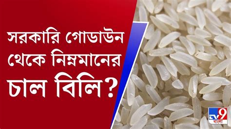 West Bengal Ration Scam রেশনের চালে গিজগিজ করছে বেনিয়মের পোকা