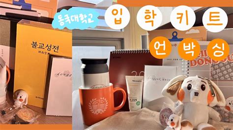 🎁입학키트 맛집 동국대 22학번의 입학키트 언박싱🎁ㅣ동국대학교ㅣ아코가 여는 아코들로 가득한 동국대학교 입학키트 Youtube