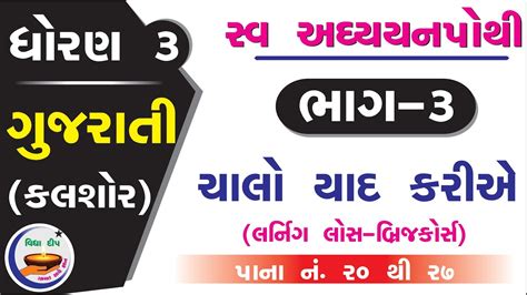 Dhoran Gujarati Chalo Yad Kariye Part Std Kalshor Chalo Yaad