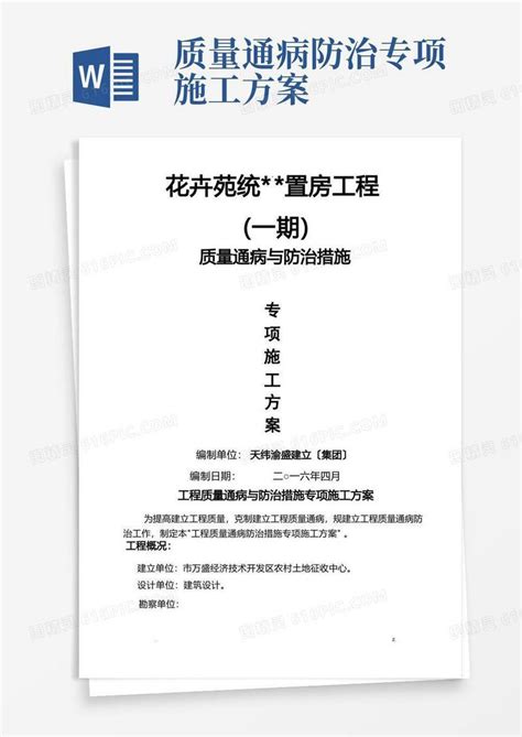 工程质量通病与防治措施专项施工组织设计word模板免费下载编号1y6a65gdo图精灵