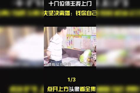 妻子打麻将输245万，十几位债主找上门，丈夫坚决离婚！丈夫妻子