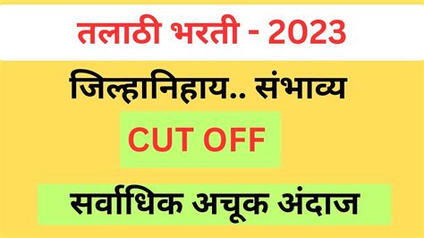 Talathi Bharti Final Result Cut Off