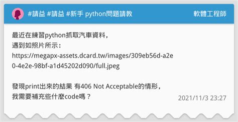 請益 請益 新手 Python問題請教 軟體工程師板 Dcard