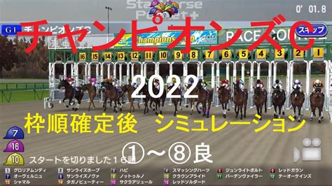 （スタポケ）チャンピオンズカップ（gⅠ）2022シミュレーション枠順確定後8パターン【競馬予想】 Youtube