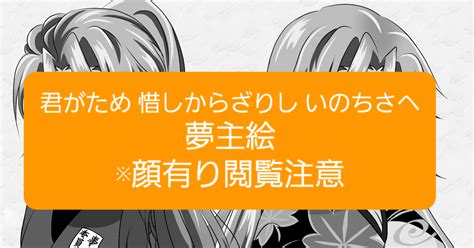 閲覧注意 君がため 惜しからざりし いのちさへ 夢主絵 オラタンのイラスト Pixiv