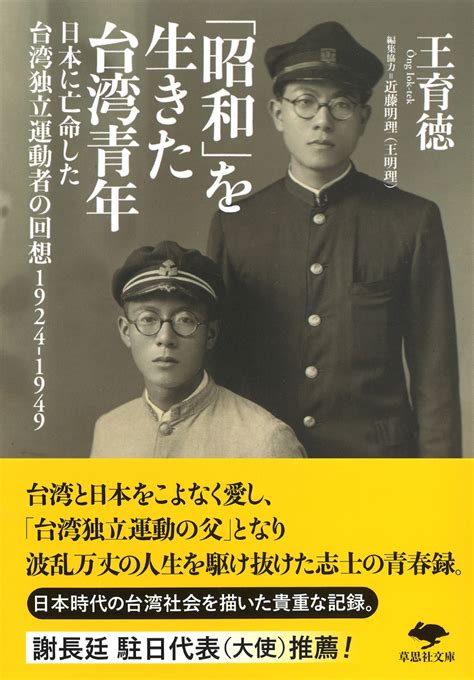 楽天ブックス 文庫 「昭和」を生きた台湾青年 日本に亡命した台湾独立運動者の回想 1924 1949 王育徳