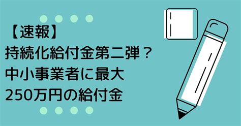 【速報】持続化給付金第二弾？中小事業者に最大250万円の給付金 株式会社マネジメントオフィスいまむら