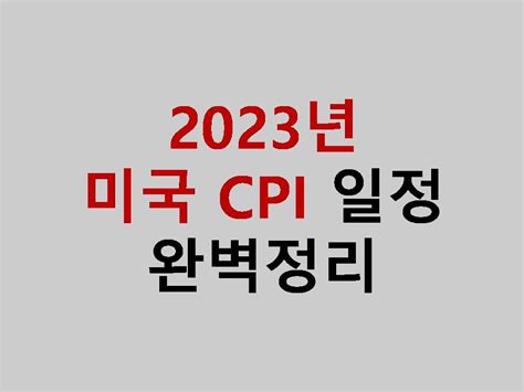 2023년 미국 소비자물가지수cpi 발표일 · 전년대비 · 예상치 · 한국시간 · 뜻 네이버 블로그