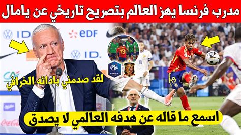 لا يصدق مدرب منتخب فرنسا يخرج بتصريح تاريخي عن لامين يامال بعد هدفه