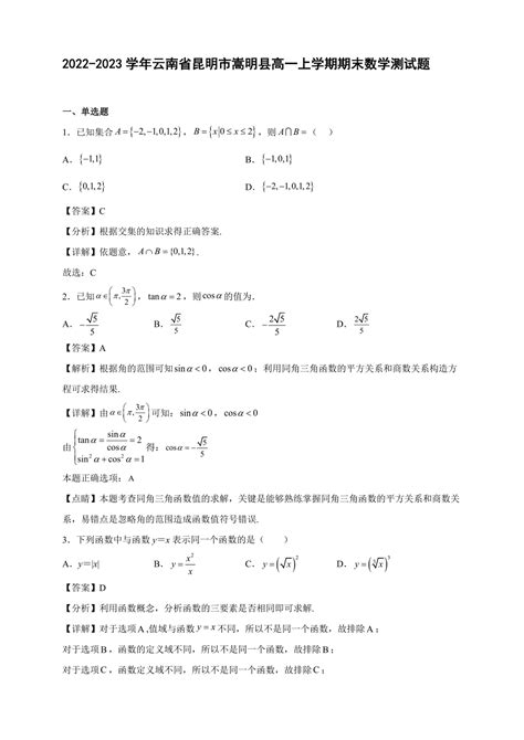 2022 2023学年云南省昆明市嵩明县高一年级上册学期期末数学测试题【含答案】