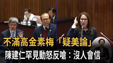 不滿高金素梅「疑美論」 陳建仁罕見動怒：沒人會信－民視新聞 Youtube