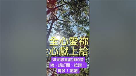 愛祢 是我一生的呼召i Live My Life To Love You （台語） Youtube