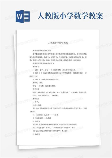 人教版小学数学教案word模板下载 编号qyynazmw 熊猫办公