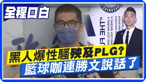 【全程口白】黑人陳建州陷性騷風波 形象毀恐殃及plg聯盟 籃球咖連勝文說話了 中天新聞ctinews Youtube