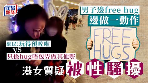 Juicy叮｜男子边free Hug边做一动作 港女质疑被性骚扰 星岛日报