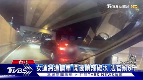 女運將遭攔車開窗噴辣椒水 法官罰6千 Tvbs 新聞影音 Line Today