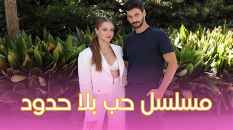 مسلسل حب بلا حدود حينما يتجاوز الحب حواجز العالم مسلسلاتتركية Youtube