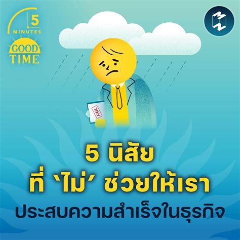 5 นิสัยที่ ‘ไม่ ช่วยให้เราประสบความสำเร็จในธุรกิจ 5m Ep1692