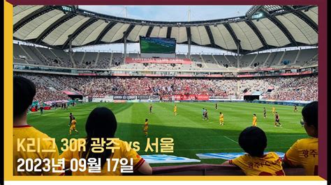 K리그 30r 광주 Vs 서울 20230917 Youtube