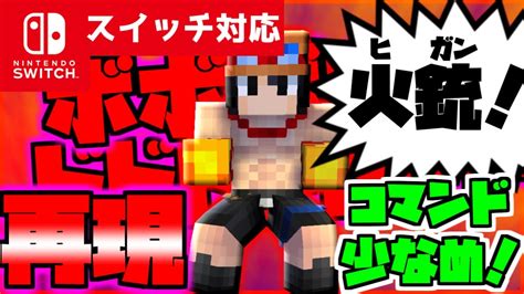 【コマンド少なめ！】マイクラサバイバルでつかえるワンピースのルフィの兄エースの技『火銃（ヒガン）』を再現できるコマンド【スイッチ対応