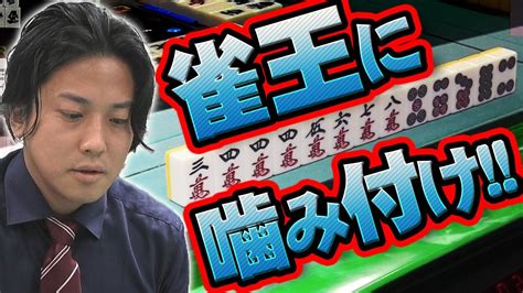 リスク上等！ 浅井堂岐、漢の追っかけリーチ【麻雀】【麻雀プロ】【mリーガー】【日本プロ麻雀協会】 Youtube