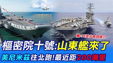 【每日必看】樞密院十號 山東艦來了 美尼米茲往北跑了 最近距200海里｜占據西太咽喉 港文匯網 山東艦 外阻內封 突破第1島鏈 202304011 Ctinews Youtube