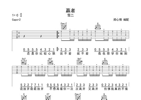 赢者吉他谱雪二c调弹唱六线谱郑心情上传 吉他屋乐谱网
