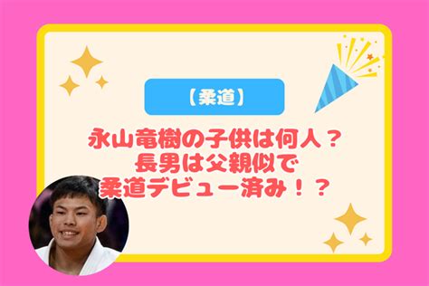 永山竜樹の子供は何人？長男は父親似で柔道デビュー済み！？