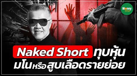 Naked Short ทบหน มโนหรอสบเลอดรายยอย Money Chat Thailand